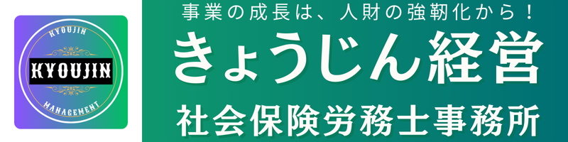 きょうじん経営社労士事務所